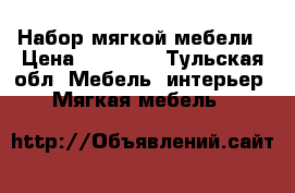 Набор мягкой мебели › Цена ­ 11 000 - Тульская обл. Мебель, интерьер » Мягкая мебель   